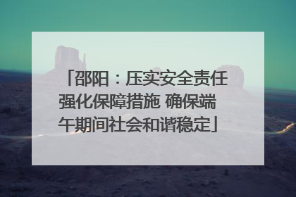 邵阳：压实安全责任强化保障措施 确保端午期间社会和谐稳定