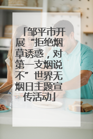 邹平市开展“拒绝烟草诱惑，对第一支烟说不”世界无烟日主题宣传活动