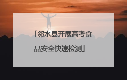邻水县开展高考食品安全快速检测