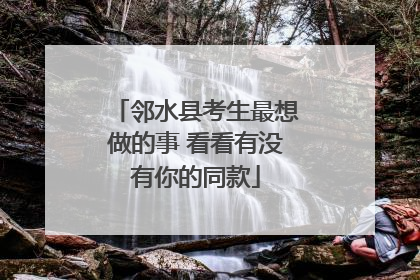 邻水县考生最想做的事 看看有没有你的同款