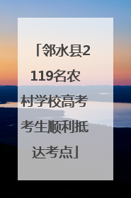 邻水县2119名农村学校高考考生顺利抵达考点