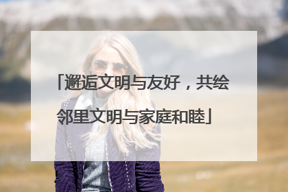 邂逅文明与友好，共绘邻里文明与家庭和睦