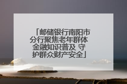 邮储银行南阳市分行聚焦老年群体金融知识普及 守护群众财产安全