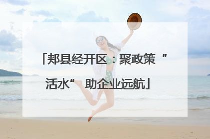 郏县经开区：聚政策“活水” 助企业远航