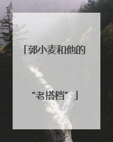 郭小麦和他的“老搭档”