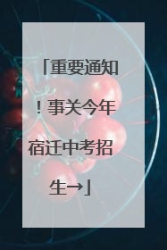 重要通知！事关今年宿迁中考招生→