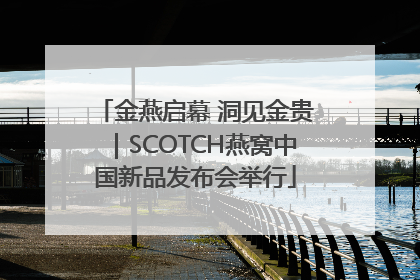 金燕启幕 洞见金贵｜SCOTCH燕窝中国新品发布会举行