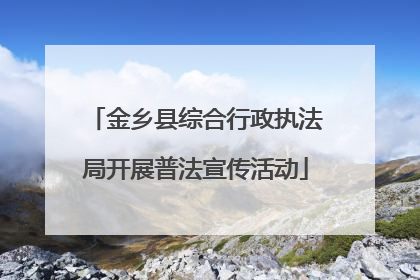 金乡县综合行政执法局开展普法宣传活动