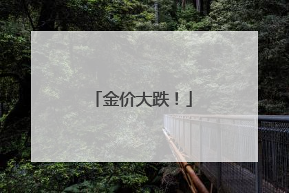 金价大跌！
