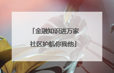 金融知识进万家 社区护航你我他