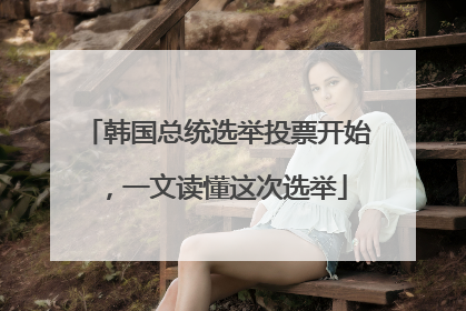 韩国总统选举投票开始，一文读懂这次选举