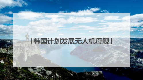 韩国计划发展无人机母舰