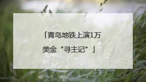 青岛地铁上演1万美金“寻主记”