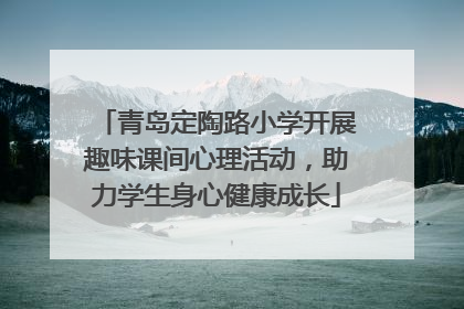 青岛定陶路小学开展趣味课间心理活动，助力学生身心健康成长