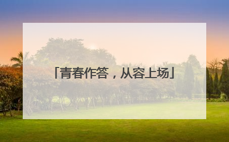 青春作答，从容上场