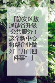 静安区数通链谷升级公共服务！这个新中心将帮企业做好“开门四件事”