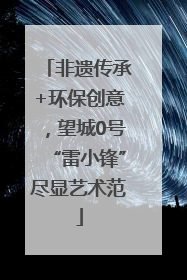 非遗传承+环保创意，望城0号“雷小锋”尽显艺术范
