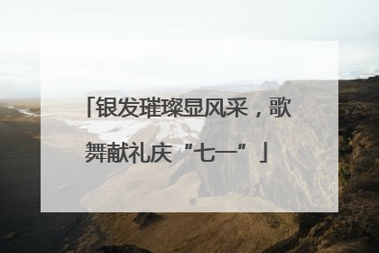 银发璀璨显风采，歌舞献礼庆“七一”