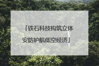 铁石科技构筑立体安防护航低空经济