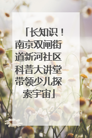 长知识！南京双闸街道新河社区科普大讲堂带领少儿探索宇宙
