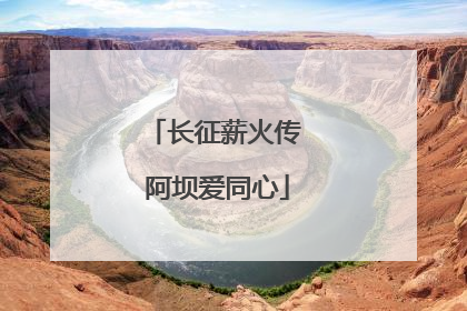 长征薪火传 阿坝爱同心