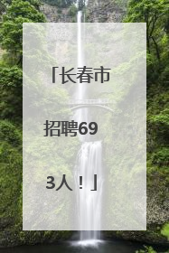 长春市招聘693人！