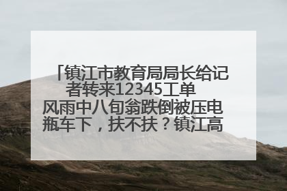 镇江市教育局局长给记者转来12345工单 风雨中八旬翁跌倒被压电瓶车下，扶不扶？镇江高职学子选择令人钦佩