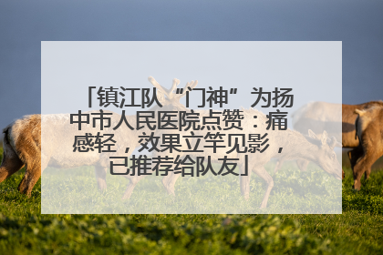 镇江队“门神”为扬中市人民医院点赞：痛感轻，效果立竿见影，已推荐给队友