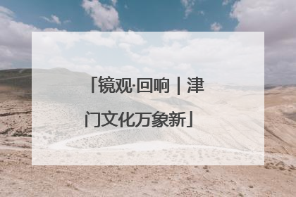 镜观·回响｜津门文化万象新