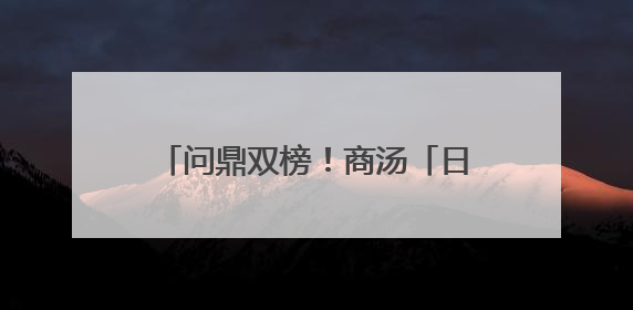问鼎双榜！商汤「日日新 V6」刷新中文与多模态大模型纪录