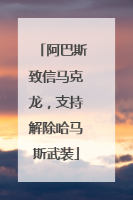 阿巴斯致信马克龙，支持解除哈马斯武装