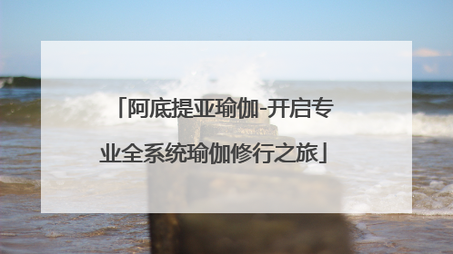 阿底提亚瑜伽-开启专业全系统瑜伽修行之旅