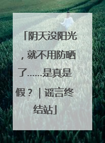 阴天没阳光，就不用防晒了……是真是假？｜谣言终结站