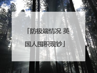 防极端情况 英国人囤积现钞