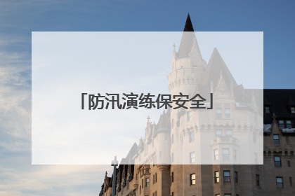 防汛演练保安全