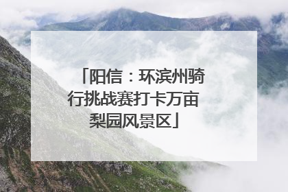 阳信：环滨州骑行挑战赛打卡万亩梨园风景区