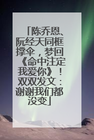 陈乔恩、阮经天同框撑伞，梦回《命中注定我爱你》！双双发文：谢谢我们都没变