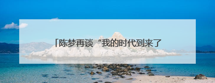 陈梦再谈“我的时代到来了”争议：奥运夺冠后仍遭质疑很煎熬，不敢再这么说了