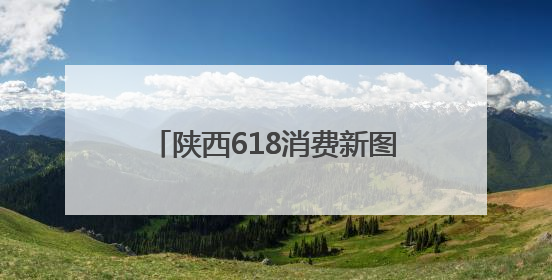 陕西618消费新图景：“00后”追潮流 “银发族”重健康