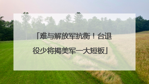 难与解放军抗衡！台退役少将揭美军一大短板
