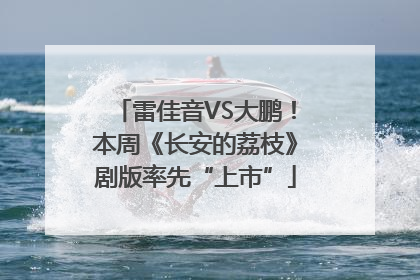 雷佳音VS大鹏！本周《长安的荔枝》剧版率先“上市”