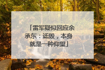 雷军疑似回应余承东：诋毁，本身就是一种仰望