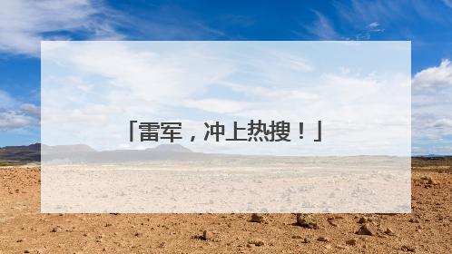 雷军，冲上热搜！