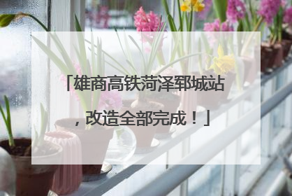 雄商高铁菏泽郓城站，改造全部完成！