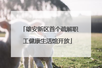 雄安新区首个疏解职工健康生活馆开放
