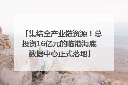 集结全产业链资源！总投资16亿元的临港海底数据中心正式落地