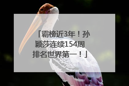 霸榜近3年！孙颖莎连续154周排名世界第一！