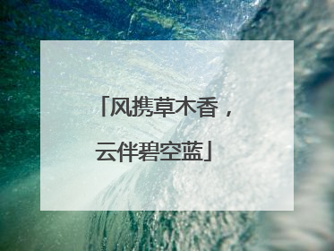 风携草木香，云伴碧空蓝