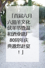 首届六月六羵羊文化伏羊节暨温和酒业建厂80周年庆典邀您赴宴！