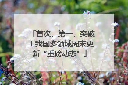 首次、第一、突破！我国多领域周末更新“重磅动态”